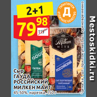 Акция - Сыр ГАУДА РОССИЙСКИЙ МИЛКЕН МАЙТ 45-50%, нарезка, 150 г