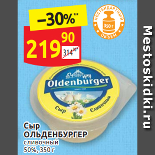 Акция - Сыр Ольденбургер 50%