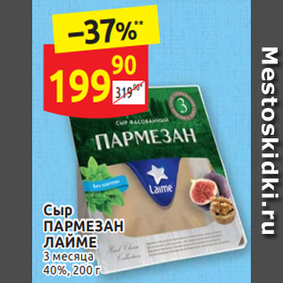 Акция - Сыр ПАРМЕЗАН ЛАЙМЕ 40%