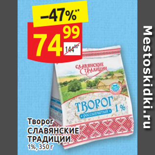 Акция - Творог СЛАВЯНСКИЕ ТРАДИЦИИ 1%