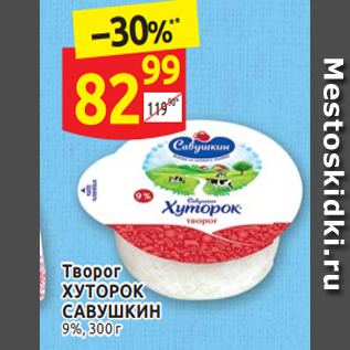 Акция - Творог ХУТОРОК САВУШКИН 9%