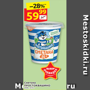 Акция - СМЕТАНА «ПРОСТОКВАШИНО» 20%, 315 г