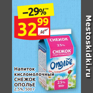 Акция - Напиток кисломолочный СНЕЖОК ОПОЛЬЕ 2,5%