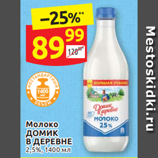 Акция - МОЛОКО «ДОМИК В ДЕРЕВНЕ» отборное, 2,5%, 1400 мл