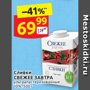 Акция - Сливки СВЕЖЕЕ ЗАВТРА 10%