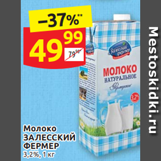 Акция - Молоко ЗАЛЕССКИЙ ФЕРМЕР 3,2%