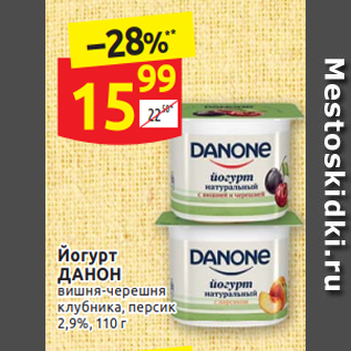 Акция - Йогурт ДАНОН вишня-черешня клубника, персик 2,9%, 110 г