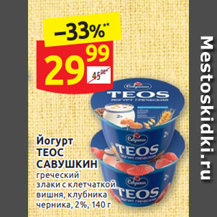 Акция - Йогурт ТЕОС САВУШКИН 2%