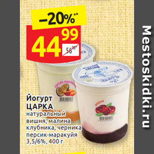 Акция - Йогурт Царка 3,5/6%