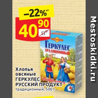 Акция - Хлопья овсяные ГЕРКУЛЕС РУССИКЙ ПРОДУКТ