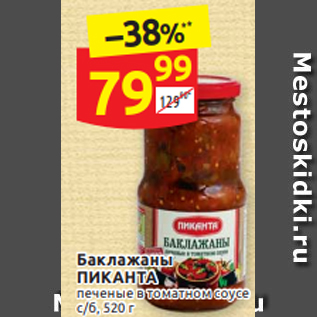 Акция - Баклажаны ПИКАНТА печеные в т томатном соусе с/б, 520 г