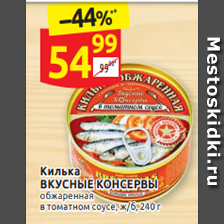 Акция - Килька ВКУСНЫЕ КОНСЕРВЫ обжаренная в томатном соусе, ж/б, 240 г