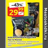 Магазин:Дикси,Скидка:МАКАРОННЫЕ ИЗДЕЛИЯ
Паста Мания спагетти, спиральки, серпантинчик,
улиточки, перышки, рожки
430 г