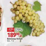 Виноград белый 6к, 1 кг