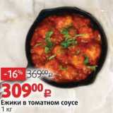 Магазин:Виктория,Скидка:Ежики в томатном соусе 1 кг