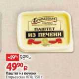 Магазин:Виктория,Скидка:Паштет из печени Егорьевская КГФ, 150г