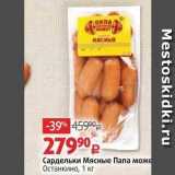 Сардельки Мясные Папа может