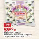 Магазин:Виктория,Скидка:Вареники Братцы Уральские пельмени