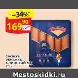 Сосиски
ВЕНСКИЕ
КЛИНСКИЙ МК  470 г