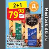 Дикси Акции - Сыр
ГАУДА
РОССИЙСКИЙ
МИЛКЕН МАЙТ 45-50%,  нарезка, 150 г