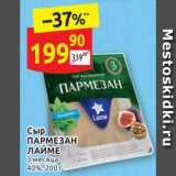 Магазин:Дикси,Скидка:Сыр ПАРМЕЗАН ЛАЙМЕ 40%