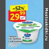 Дикси Акции - Творог
101 ЗЕРНО
САВУШКИН со сливками
5%, 130 г