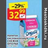 Дикси Акции - Напиток кисломолочный СНЕЖОК ОПОЛЬЕ 2,5%