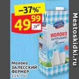 Дикси Акции - Молоко ЗАЛЕССКИЙ ФЕРМЕР 3,2%