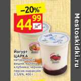 Магазин:Дикси,Скидка:Йогурт Царка 3,5/6%