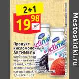 Магазин:Дикси,Скидка:Продукт
кисломолочный АКТИМЕЛЬ 1,5-2,6%