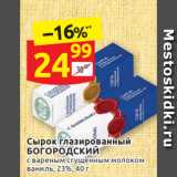 Дикси Акции - Сырок глазированный БОГОРОДСКИЙ 23%