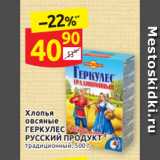 Дикси Акции - Хлопья овсяные ГЕРКУЛЕС РУССИКЙ ПРОДУКТ