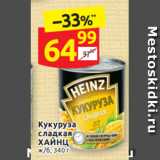 Магазин:Дикси,Скидка:Кукуруза 
сладкая
ХАЙНЦ ж/б, 340 г