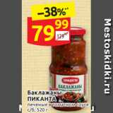Магазин:Дикси,Скидка:Баклажаны 
ПИКАНТА печеные в т томатном соусе
с/б, 520 г