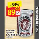 Магазин:Дикси,Скидка:Говядина 
тушеная
КАЛИНИНГРАДСКАЯ  ж/б, 338 г