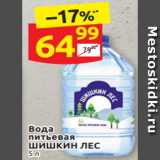 Магазин:Дикси,Скидка:Вода питьевая ШИШКИН ЛЕС