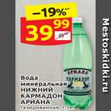 Магазин:Дикси,Скидка:Вода минеральная НИЖНИЙ КАРМАДОН АРИАНА