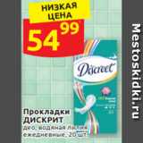 Магазин:Дикси,Скидка:Прокладки ДИСКРИТ
