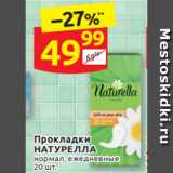 Магазин:Дикси,Скидка:Прокладки Натурелла