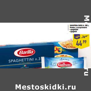 Акция - МАКАРОНЫ BARILLA