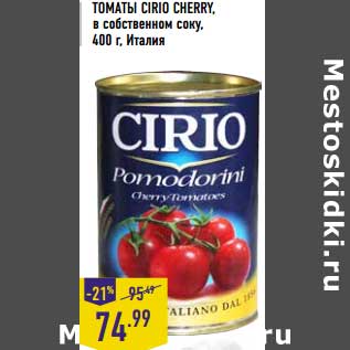 Акция - Томаты Cirio Cherry