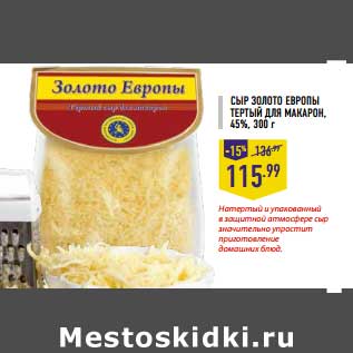 Акция - Сыр Золото Европы Тертый для макарон 45%
