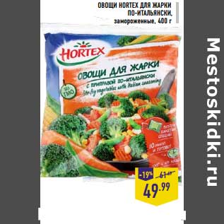 Акция - Овощи Hortex для жарки По-Итальянски