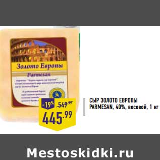 Акция - Сыр Золото Европы Parmesan 40% весовой
