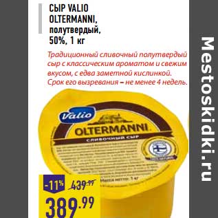 Акция - Сыр Valio Oltermanni полутвердый 50%