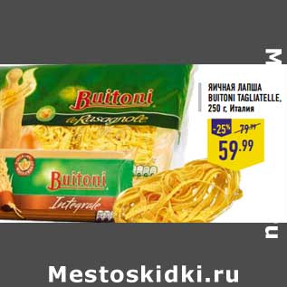 Акция - Яичная лапша Boutoni Tagliatelle