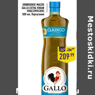 Акция - Оливковое масло Gallo Extra Virgin классическое