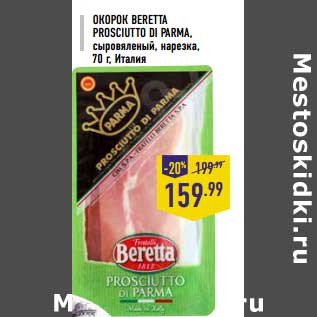 Акция - Окорок Beretta Prosciutto Di Parma сыровяленый, нарезка