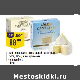 Акция - Сыр Arla Castello С белой плесенью 50%