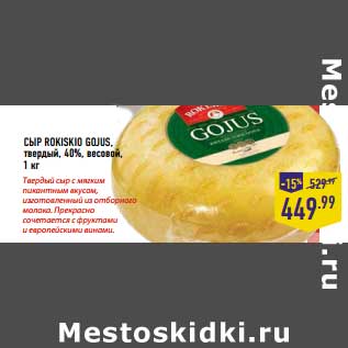 Акция - Сыр Rokisio Gojus твердый 40% весовой